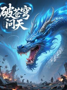 破苍穹是哪首歌 破苍穹是哪首歌