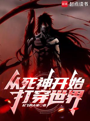 从死神开始打穿世界笔趣阁 从死神开始打穿世界笔趣阁