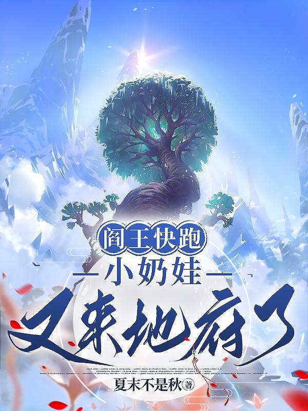 阎王快跑小奶娃又来地府了免费阅读 阎王快跑小奶娃又来地府了免费阅读