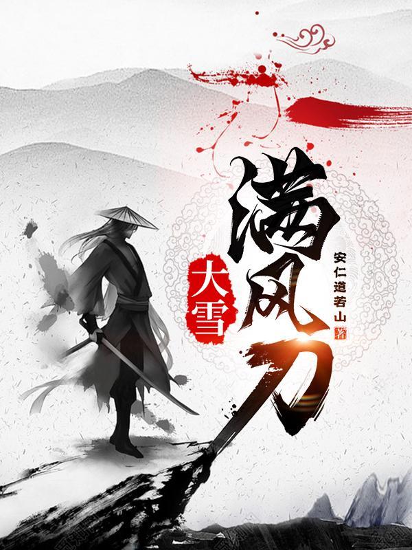 大雪满风刀余舒最后怎么样了 大雪满风刀余舒最后怎么样了