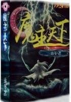 魔主by嬴天尘txt 魔主by嬴天尘txt