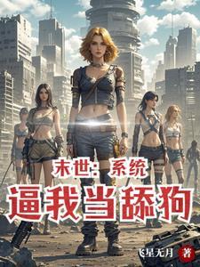 末世女神之路全文免费阅读 末世女神之路全文免费阅读