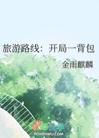 旅游路线开局一背包TXT 旅游路线开局一背包TXT