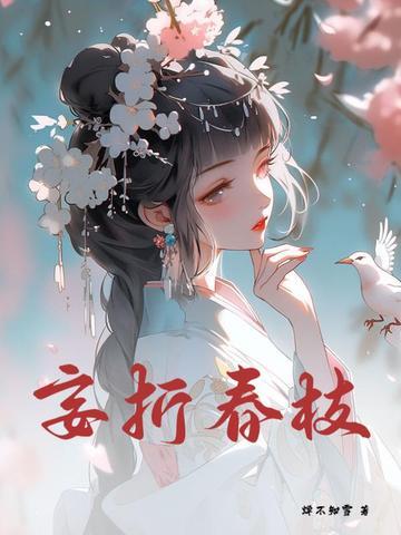 妄折春枝全文免费阅读 妄折春枝全文免费阅读