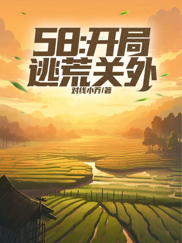 穿越逃荒 穿越逃荒