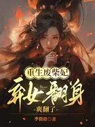 重生废柴排名榜女生