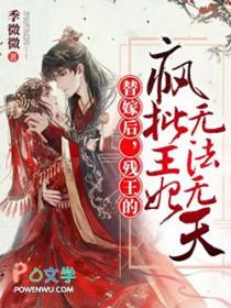 替嫁残王的冲喜王妃 替嫁残王的冲喜王妃