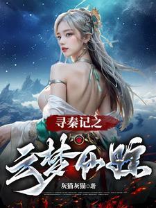 寻秦记之云梦仙踪演员表 寻秦记之云梦仙踪演员表