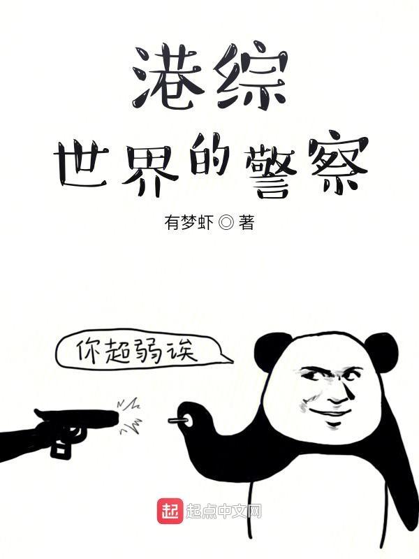 港综世界的警察笔趣阁 港综世界的警察笔趣阁