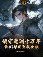 镇守深渊百万年免费阅读 镇守深渊百万年免费阅读