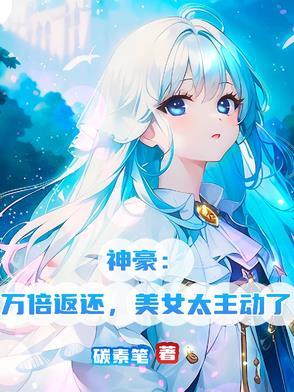 神豪万倍赔偿 神豪万倍赔偿