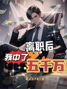 中了500万辞职吗 中了500万辞职吗