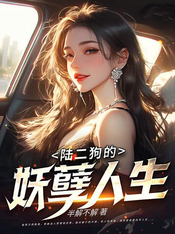 二狗的妖孽人生3 二狗的妖孽人生3
