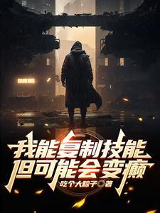 我能复制一切技能 我能复制一切技能