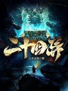 二十四异笔趣阁无弹窗免费阅读 二十四异笔趣阁无弹窗免费阅读