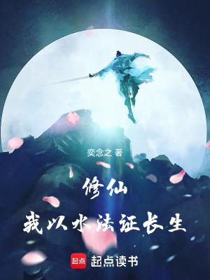 修仙我以水法证长生奕念之 修仙我以水法证长生奕念之