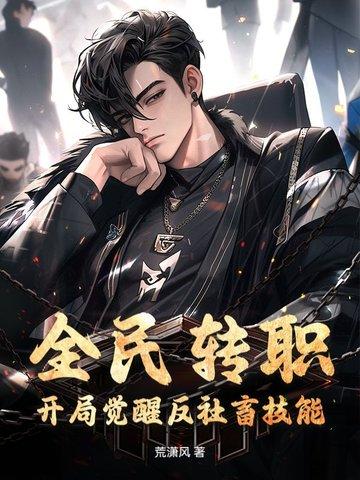 全民转职我选择无职 全民转职我选择无职