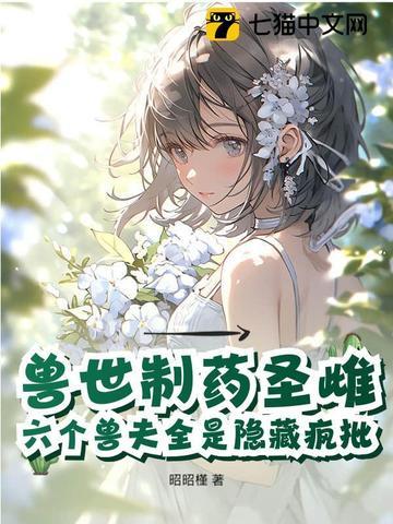 驯服六个黑化兽夫 第119章 驯服六个黑化兽夫 第119章