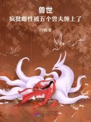 兽世的多个兽夫 兽世的多个兽夫