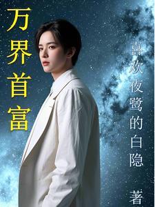 万界首富继承人 万界首富继承人