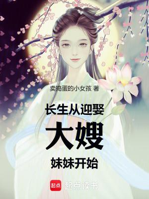 长生从迎娶大嫂妹妹开始无弹窗 长生从迎娶大嫂妹妹开始无弹窗