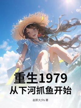 重生于1979 重生于1979