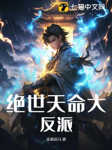绝世天命大反派免费阅读全文 绝世天命大反派免费阅读全文