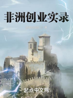 非洲创业实录读者吧 非洲创业实录读者吧