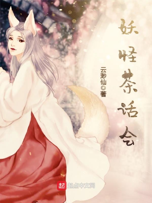 妖话茶楼 妖话茶楼