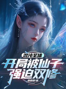 开局被仙子强迫双修 笔趣阁 开局被仙子强迫双修 笔趣阁