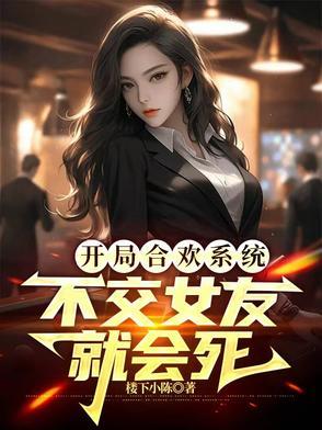 不交女友全文免费阅读