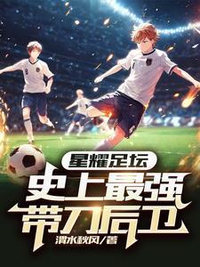 带刀后卫好看吗 带刀后卫好看吗