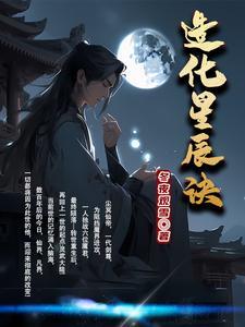 造化星辰诀女主 造化星辰诀女主