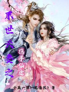 末世之小夫妻 末世之小夫妻