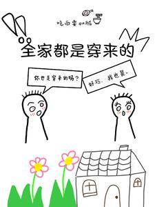全家都是穿来的?我读心早知道了 全家都是穿来的?我读心早知道了