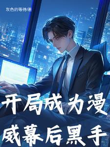 漫威开局就成灰太狼笔趣阁 漫威开局就成灰太狼笔趣阁