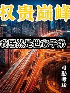 权贵知乎 权贵知乎