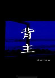 背主祷文 背主祷文