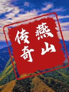 燕山的典故 燕山的典故