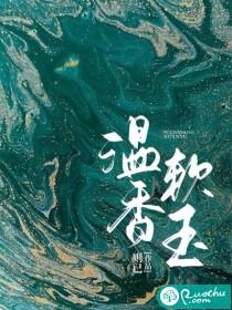 温香盈齿什么意思 温香盈齿什么意思