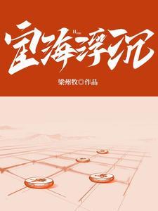 宦海沉浮读音 宦海沉浮读音