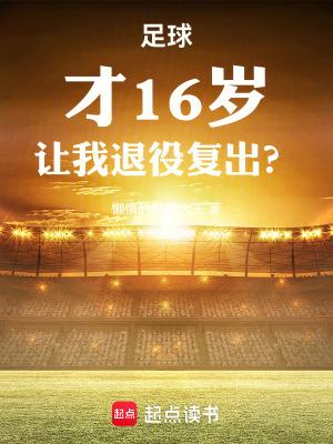足球才16岁让我退役复出手打 足球才16岁让我退役复出手打