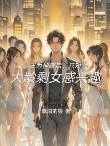 成为神豪后的日常生活免费