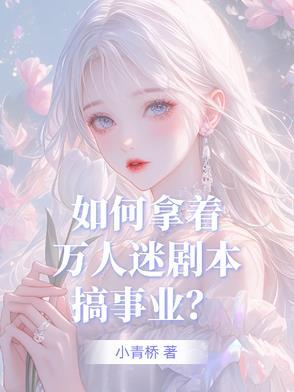 盗版万人迷剧本如何苟到最后 盗版万人迷剧本如何苟到最后
