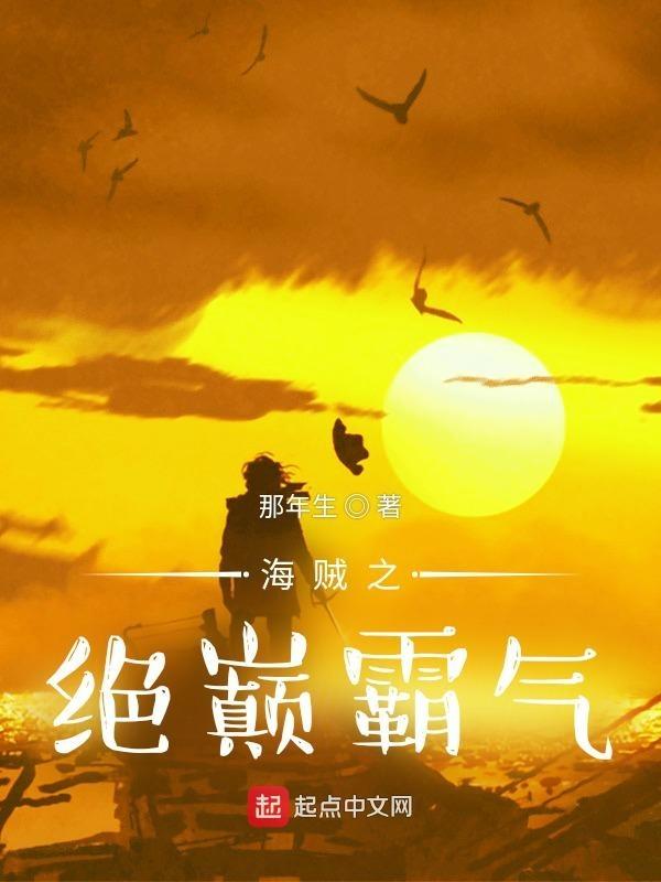 海贼之绝世秘籍免费阅读 海贼之绝世秘籍免费阅读