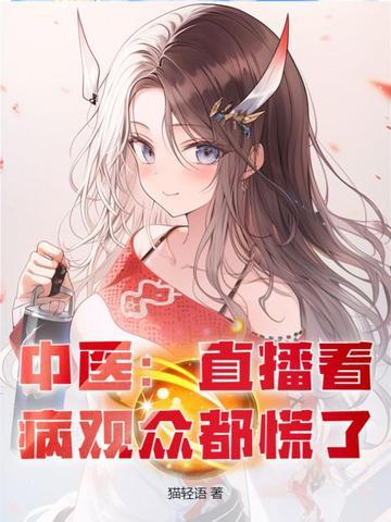 老中医直播间 老中医直播间
