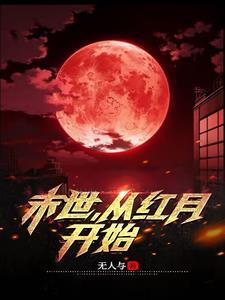 末世红月降临 末世红月降临