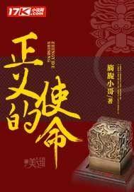 正义的使命全文免费阅读 正义的使命全文免费阅读
