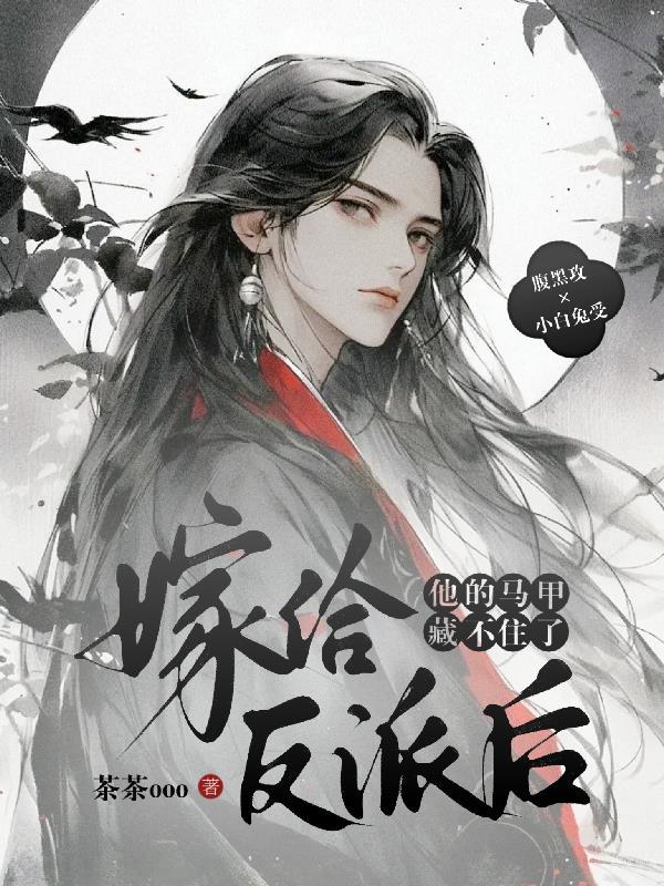 嫁给反派后女配他躺赢了 嫁给反派后女配他躺赢了