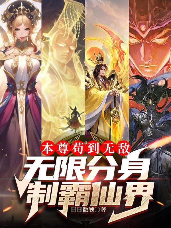 本尊分身txt 本尊分身txt